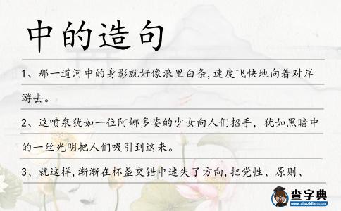 中的造句