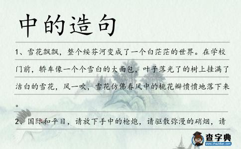 中的造句