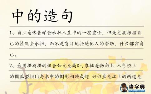 中的造句