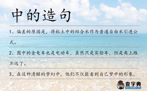 中的造句