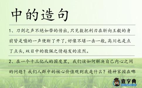 中的造句