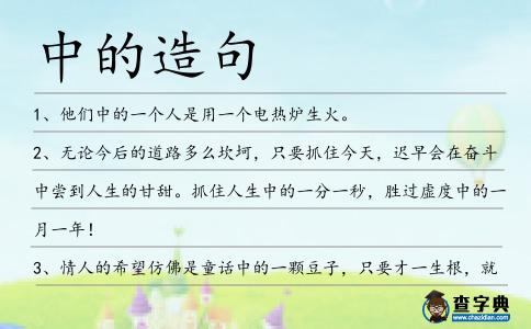 中的造句