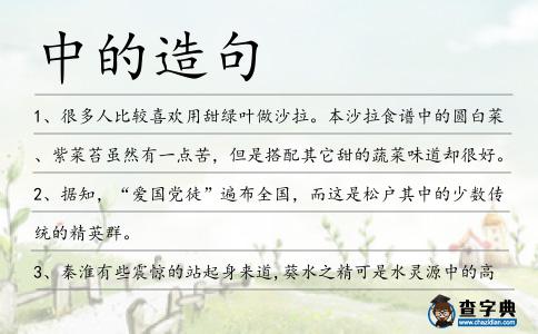 中的造句