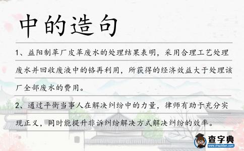 中的造句