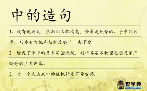 中的造句