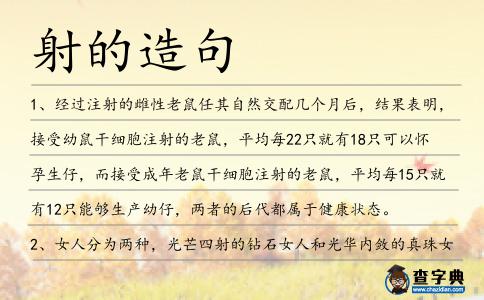 射的造句