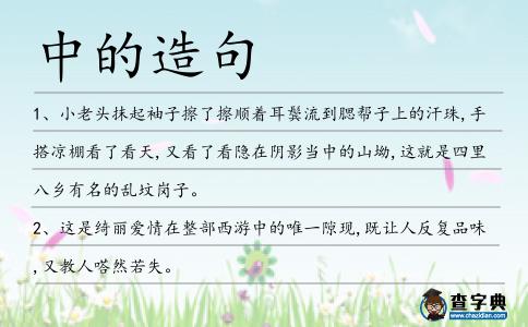 中的造句