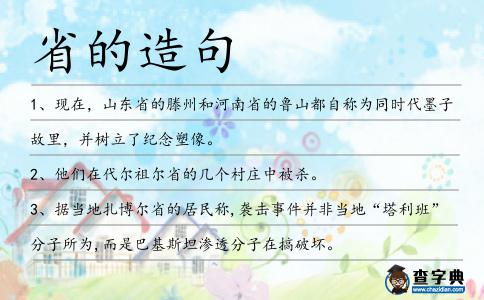 省的造句