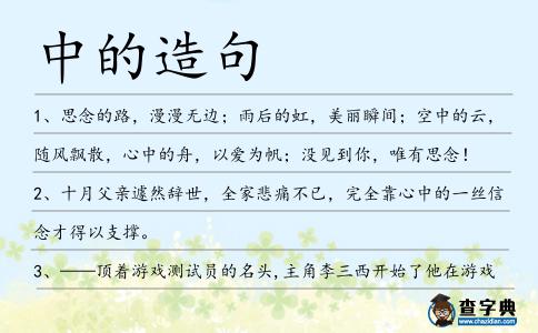 中的造句