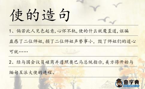 使的造句