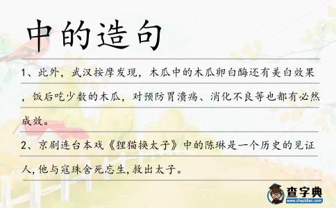 中的造句