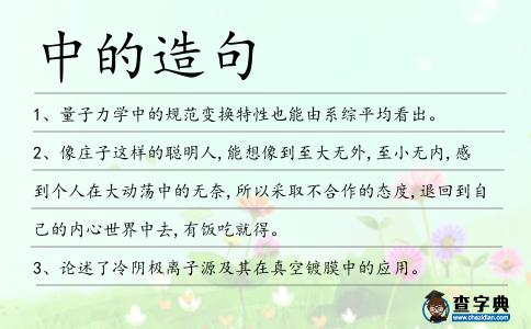 中的造句