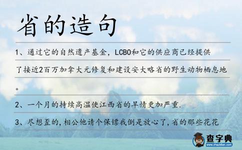 省的造句