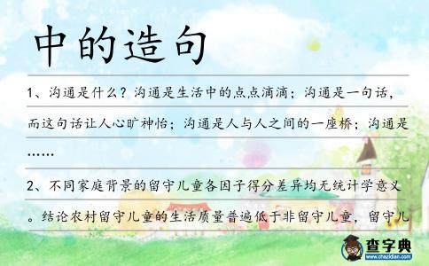中的造句