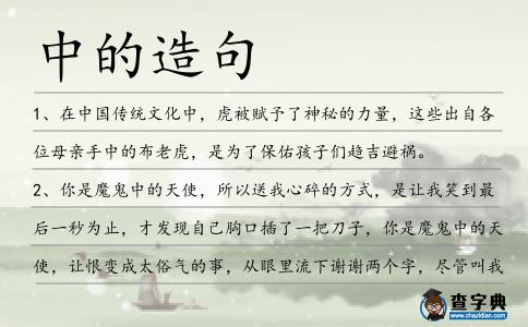 中的造句