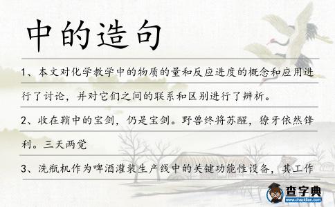 中的造句