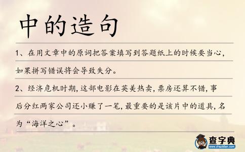 中的造句