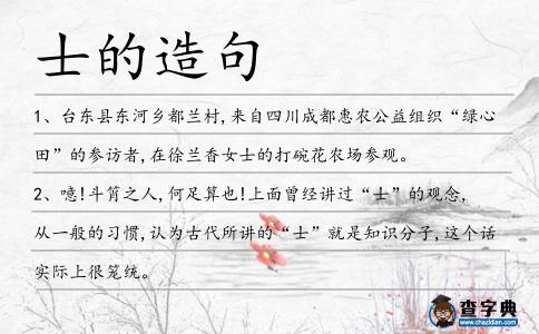士的造句