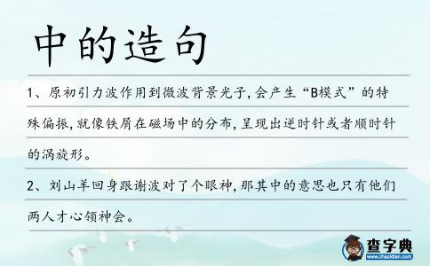 中的造句