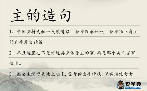 主的造句