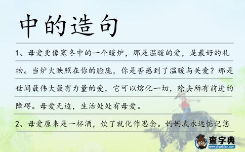 中的造句