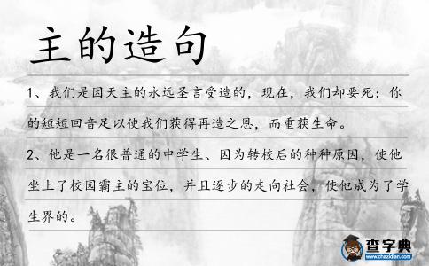 主的造句