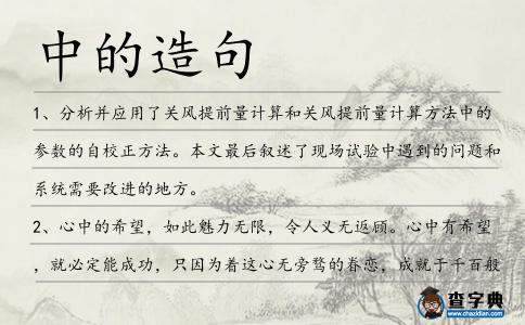 中的造句