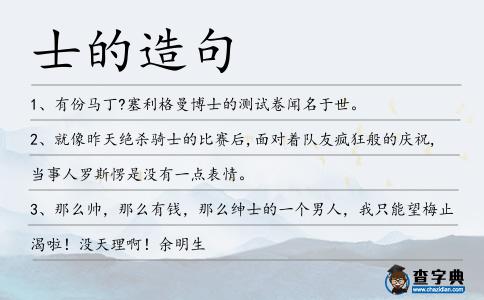 士的造句