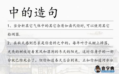 中的造句