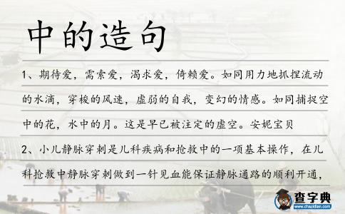 中的造句