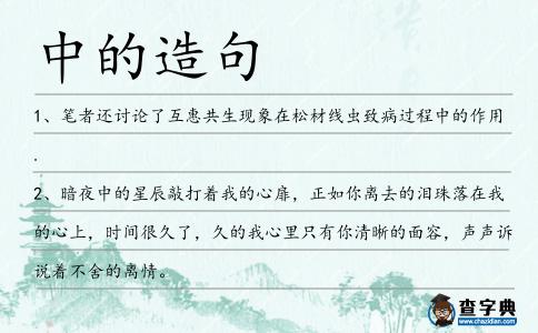 中的造句
