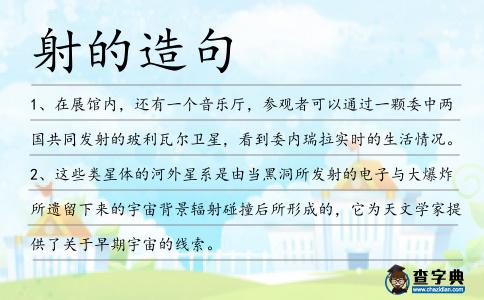 射的造句