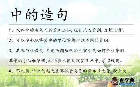 中的造句