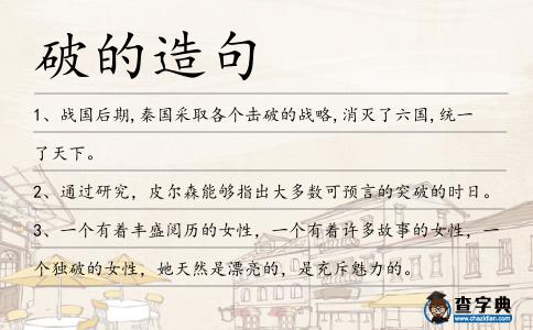 破的造句