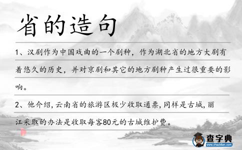 省的造句