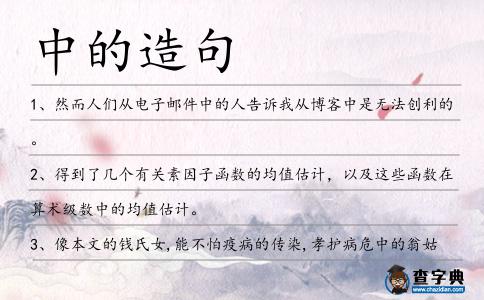 中的造句