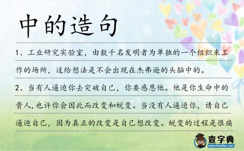 中的造句