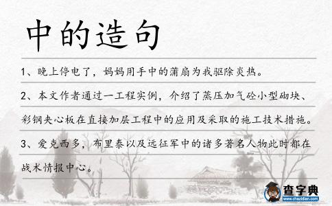 中的造句