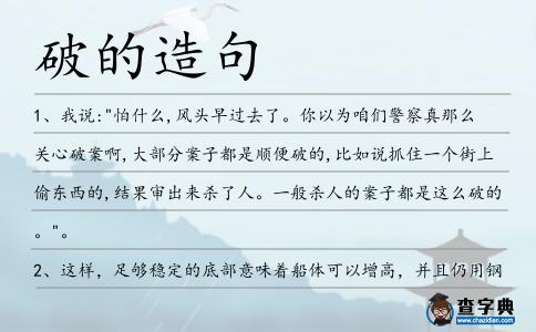 破的造句
