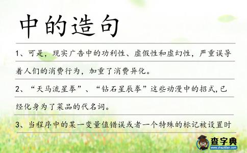 中的造句