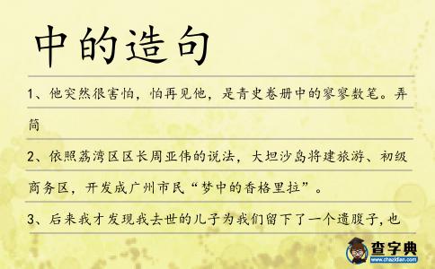 中的造句