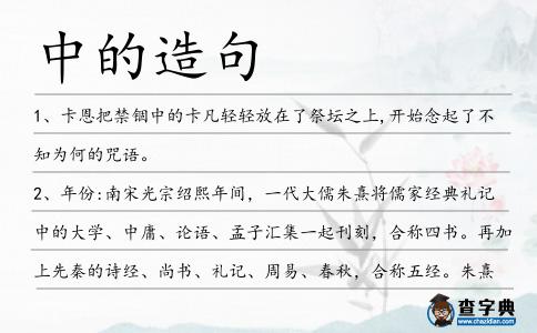 中的造句