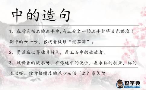 中的造句