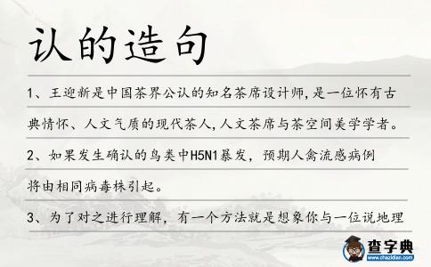 認的造句