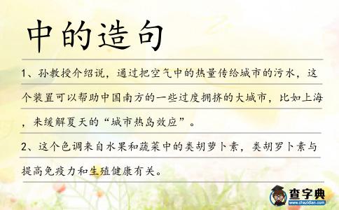 中的造句