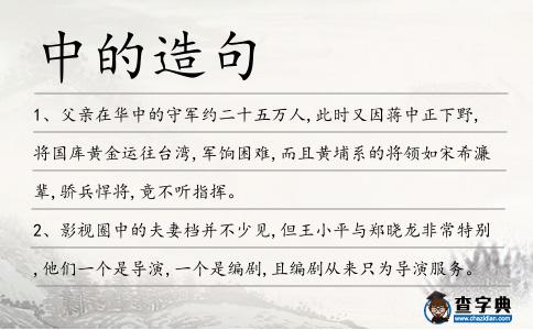 中的造句