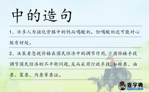 中的造句
