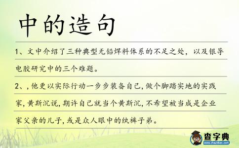 中的造句
