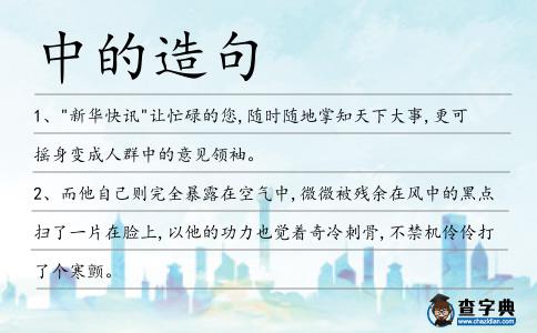 中的造句