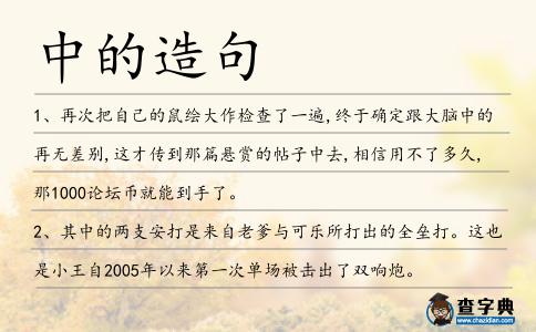 中的造句